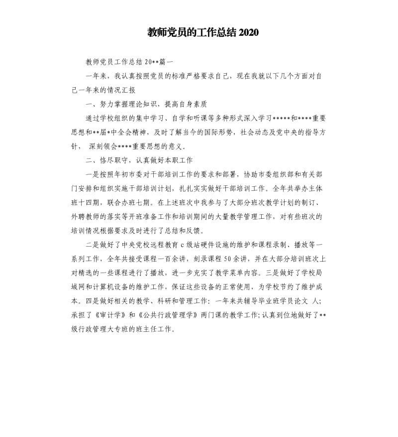 教师党员的工作总结2020.docx_第1页