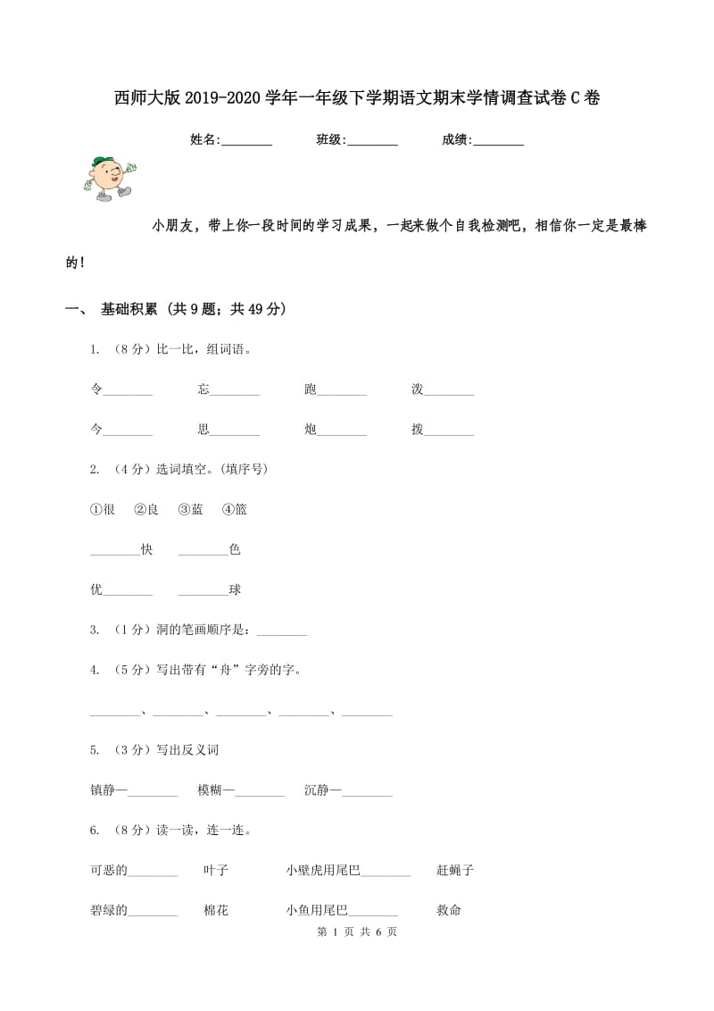 西师大版2019-2020学年一年级下学期语文期末学情调查试卷C卷_第1页