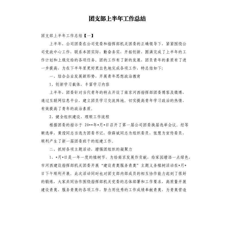 团支部上半年工作总结.docx_第1页