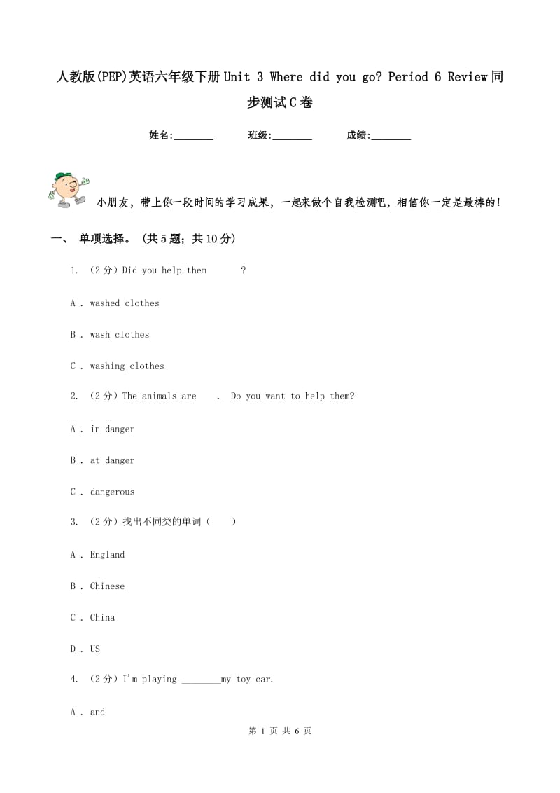 人教版(PEP)英语六年级下册Unit 3 Where did you go_ Period 6 Review同步测试C卷_第1页