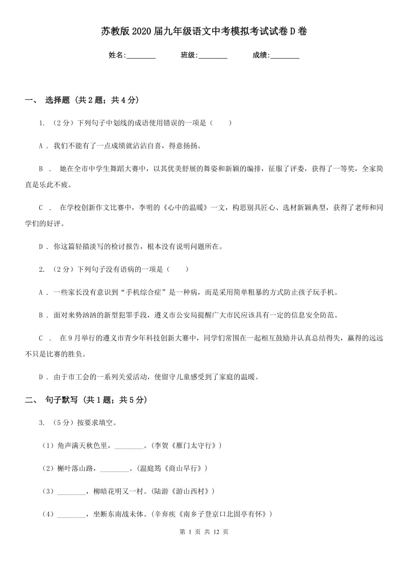 苏教版2020届九年级语文中考模拟考试试卷D卷_第1页