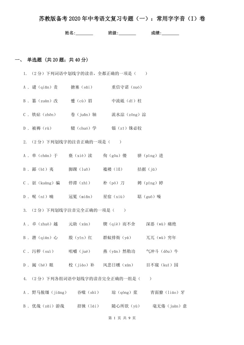 苏教版备考2020年中考语文复习专题（一）：常用字字音（I）卷_第1页