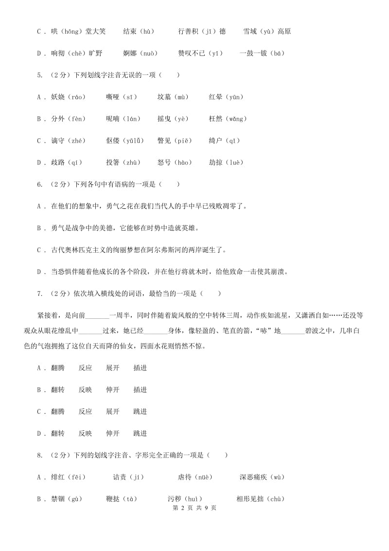 苏教版备考2020年中考语文复习专题（一）：常用字字音（I）卷_第2页