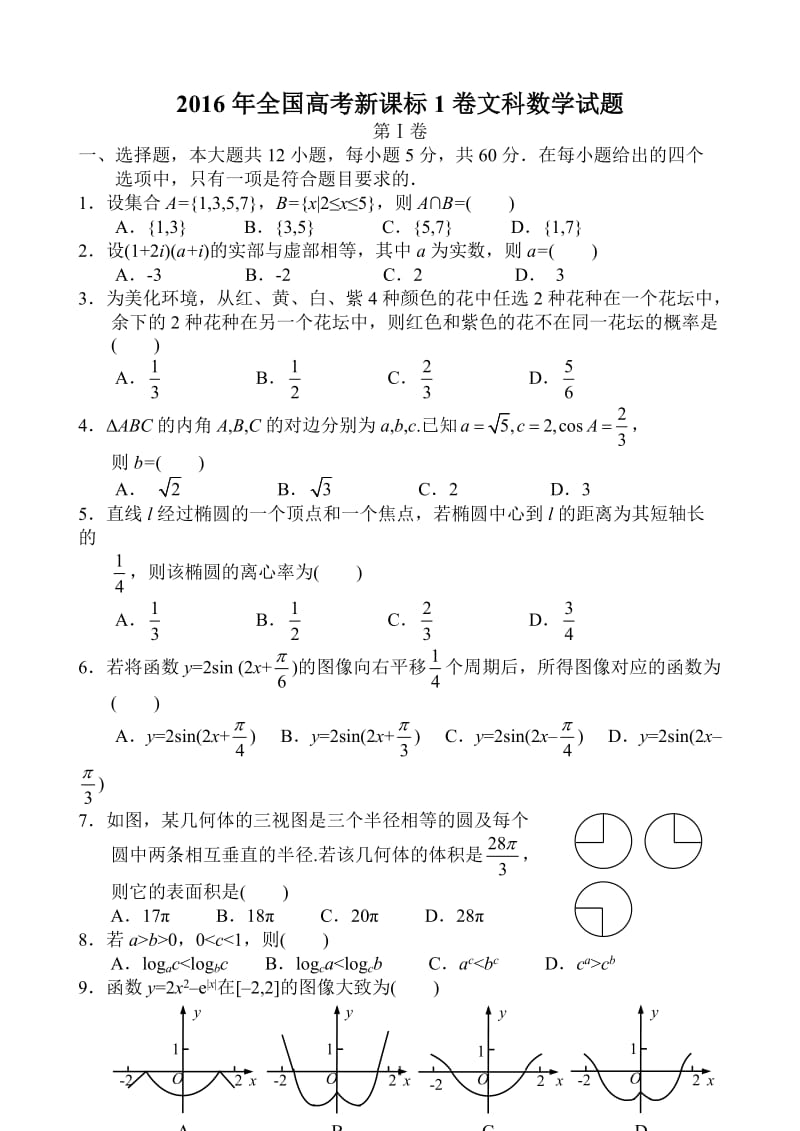 2016年高考文科数学真题全国卷1_第1页