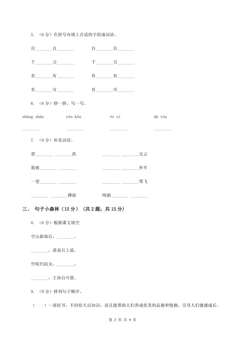 人教统编版2019-2020年二年级上册语文第四单元测试卷A卷_第2页