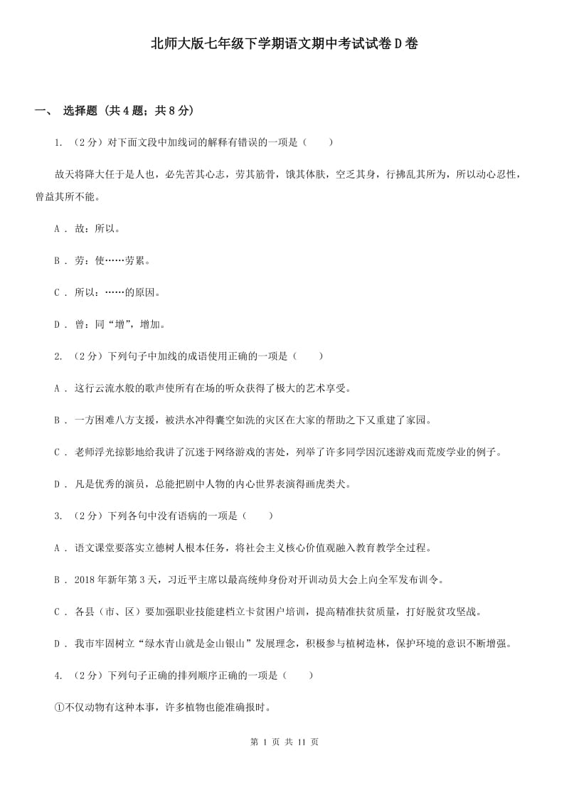 北师大版七年级下学期语文期中考试试卷D卷_第1页