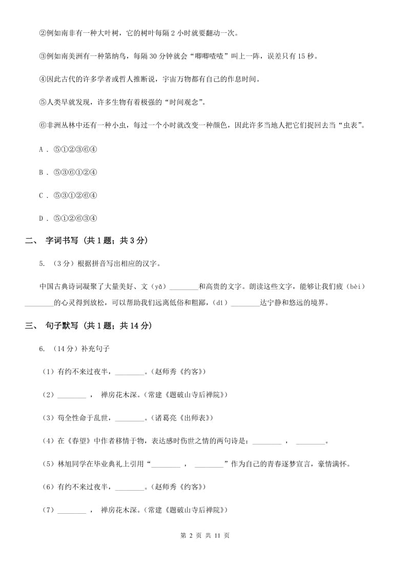 北师大版七年级下学期语文期中考试试卷D卷_第2页