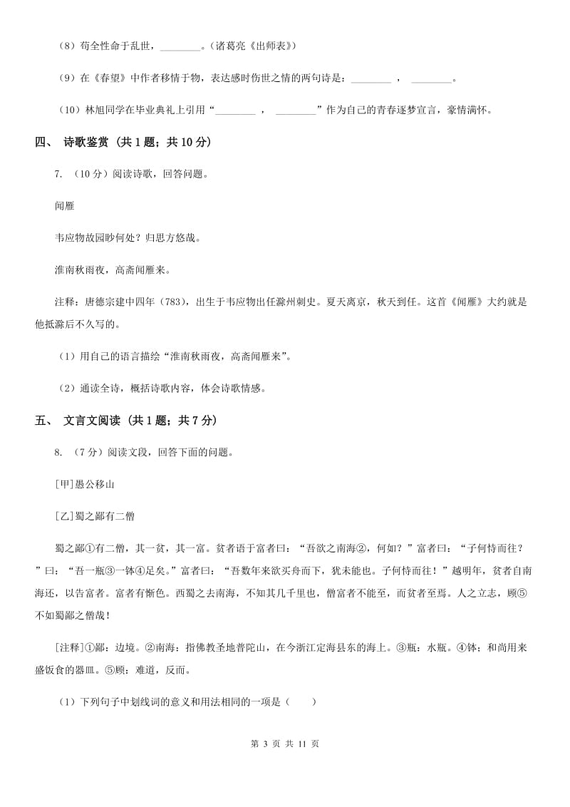 北师大版七年级下学期语文期中考试试卷D卷_第3页