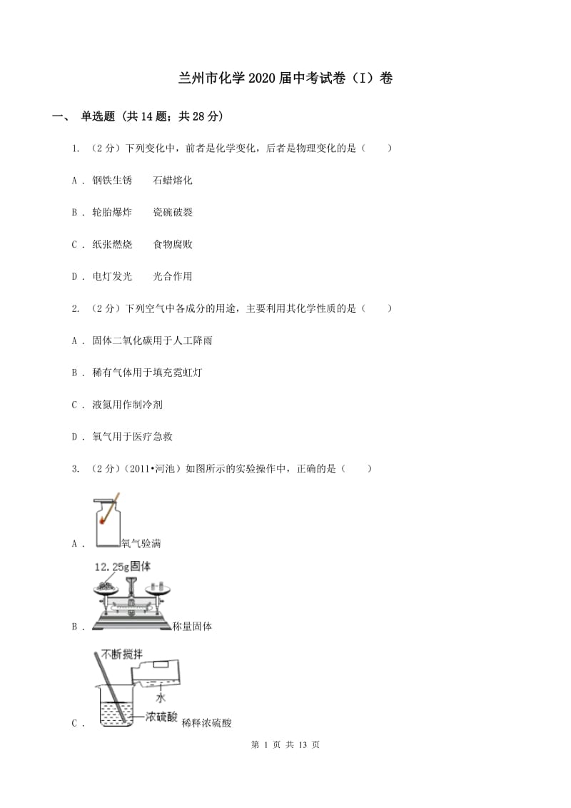 兰州市化学2020届中考试卷（I）卷_第1页