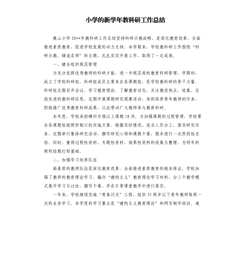 小学的新学年教科研工作总结.docx_第1页