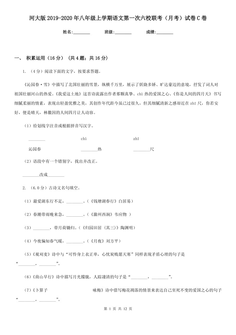 河大版2019-2020年八年级上学期语文第一次六校联考（月考）试卷C卷_第1页