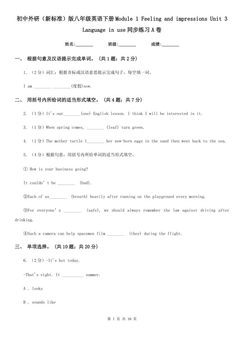 初中外研（新标准）版八年级英语下册Module 1 Feeling and impressions Unit 3 Language in use同步练习A卷_第1页