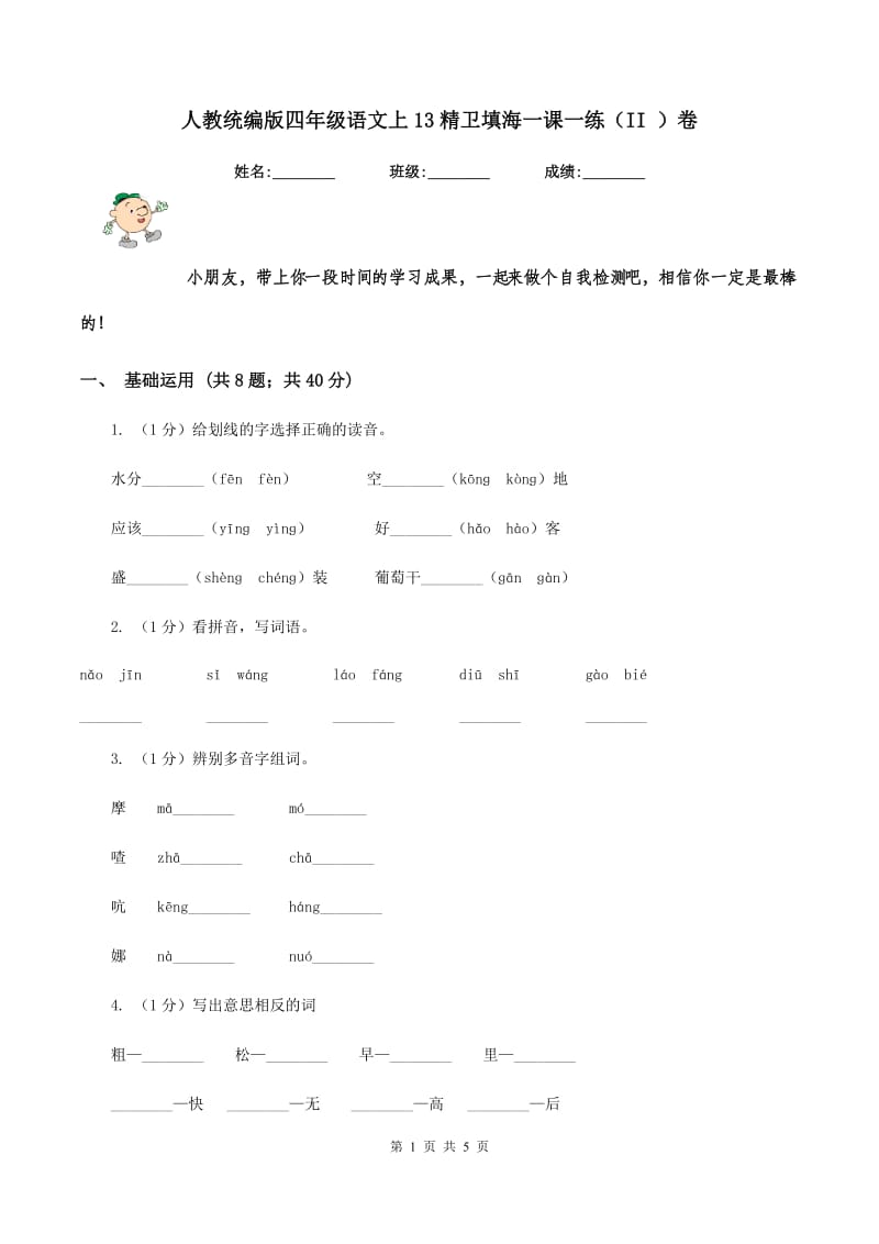 人教统编版四年级语文上13精卫填海一课一练（II ）卷_第1页