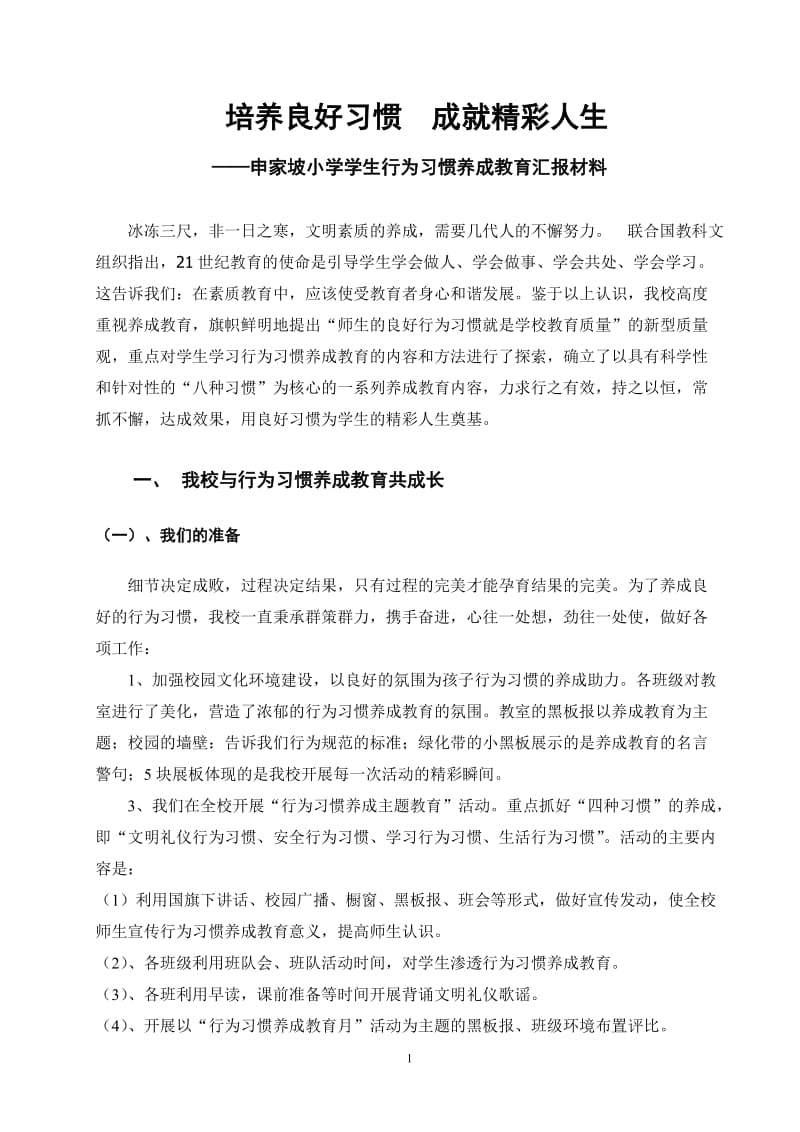 申家坡小学行为习惯养成教育汇报材料_第1页