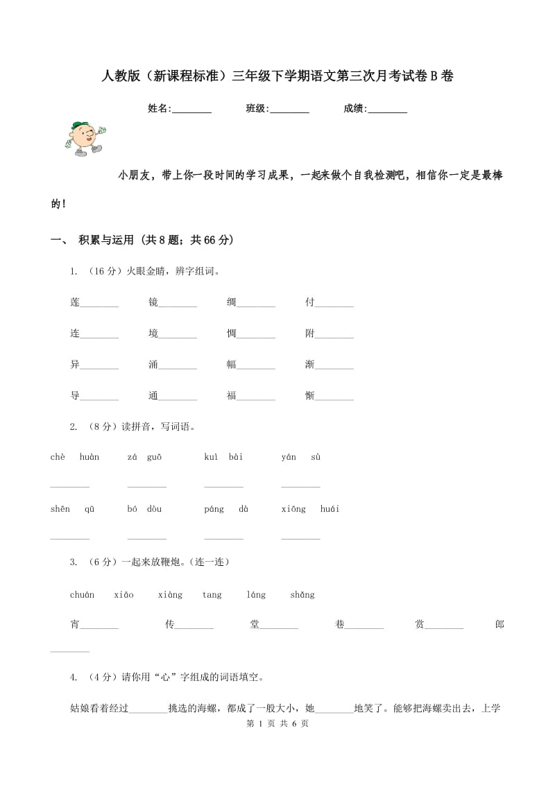 人教版（新课程标准）三年级下学期语文第三次月考试卷B卷_第1页