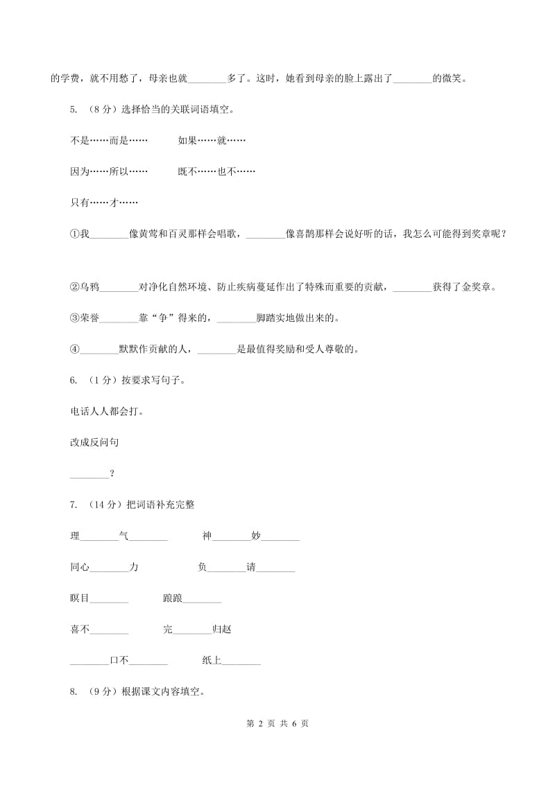 人教版（新课程标准）三年级下学期语文第三次月考试卷B卷_第2页