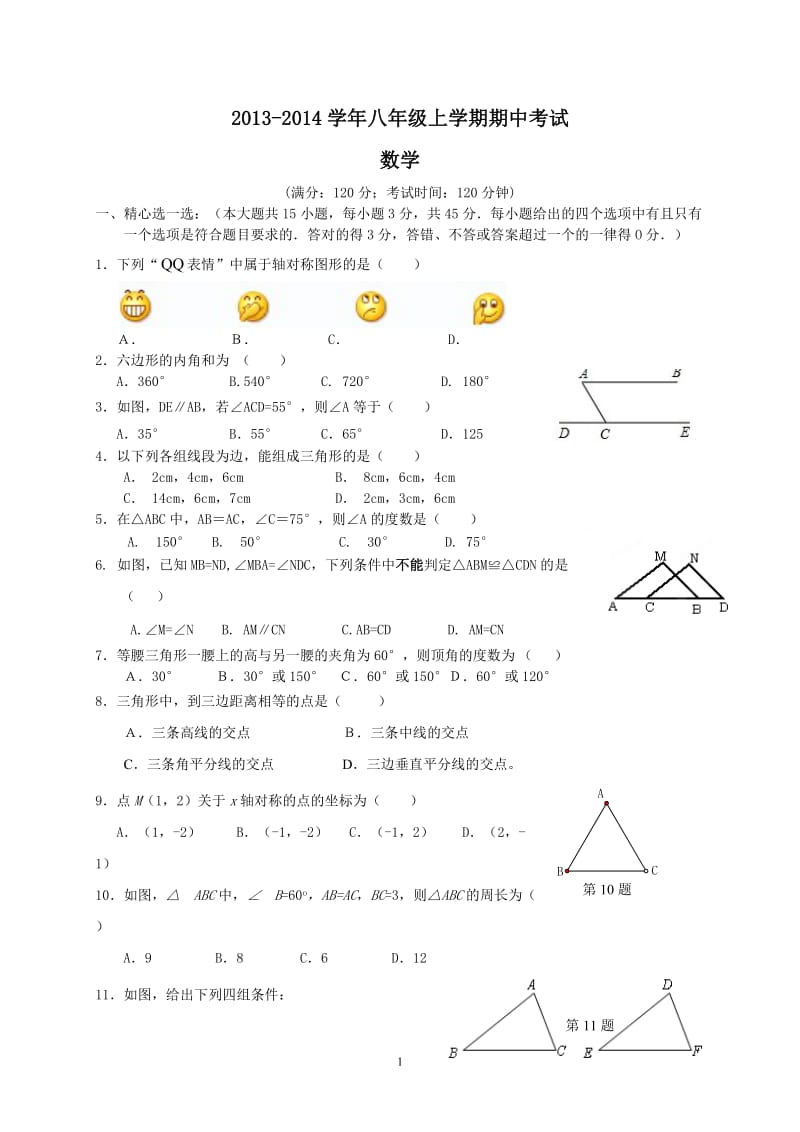 2014年八年级上期中数学试题及答案_第1页