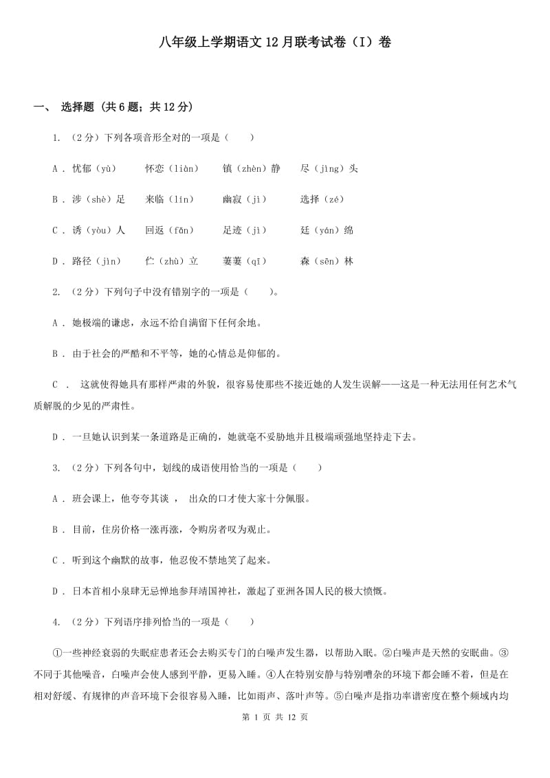 八年级上学期语文12月联考试卷（I）卷_第1页