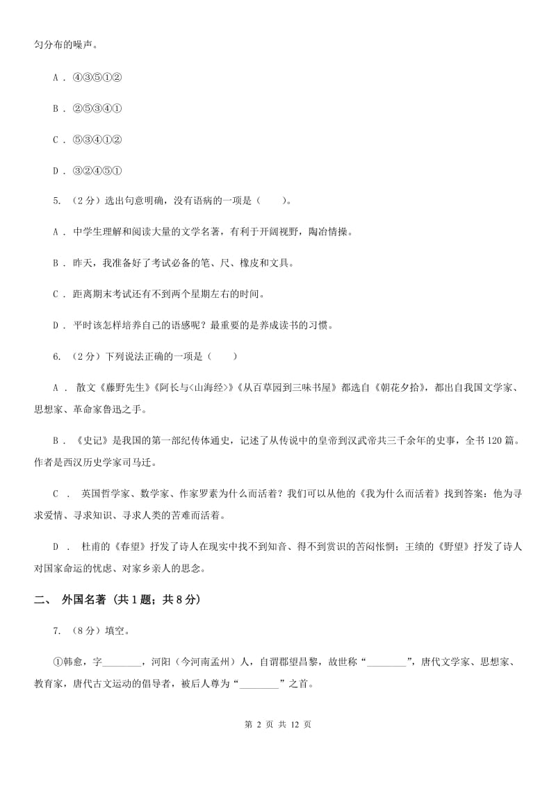 八年级上学期语文12月联考试卷（I）卷_第2页