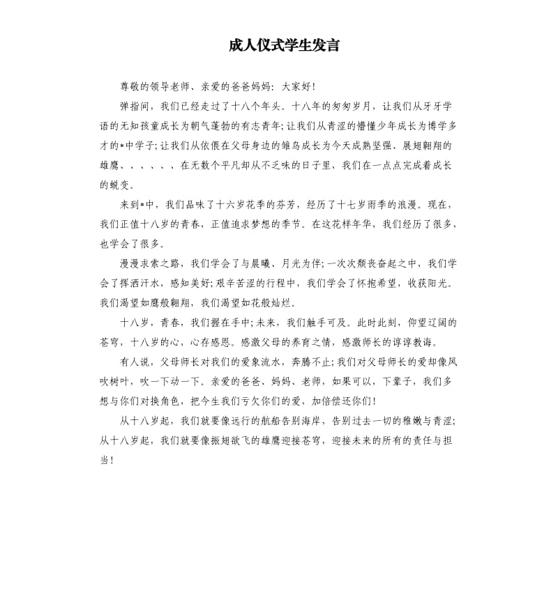 成人仪式学生发言.docx_第1页