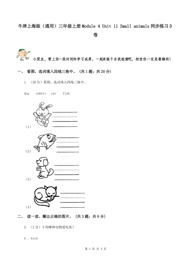 牛津上海版（通用）三年级上册Module 4 Unit 11 Small animals同步练习D卷_第1页