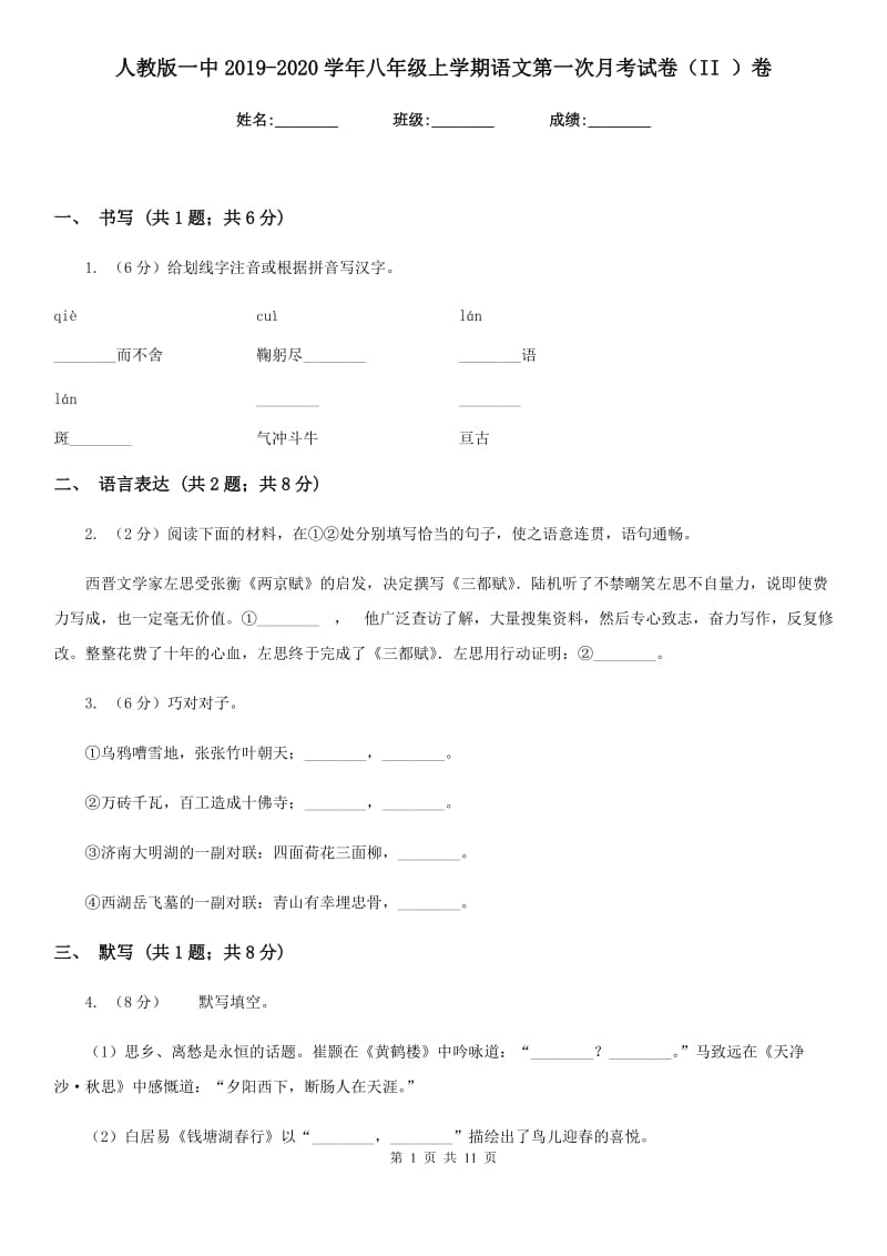 人教版一中2019-2020学年八年级上学期语文第一次月考试卷（II ）卷_第1页