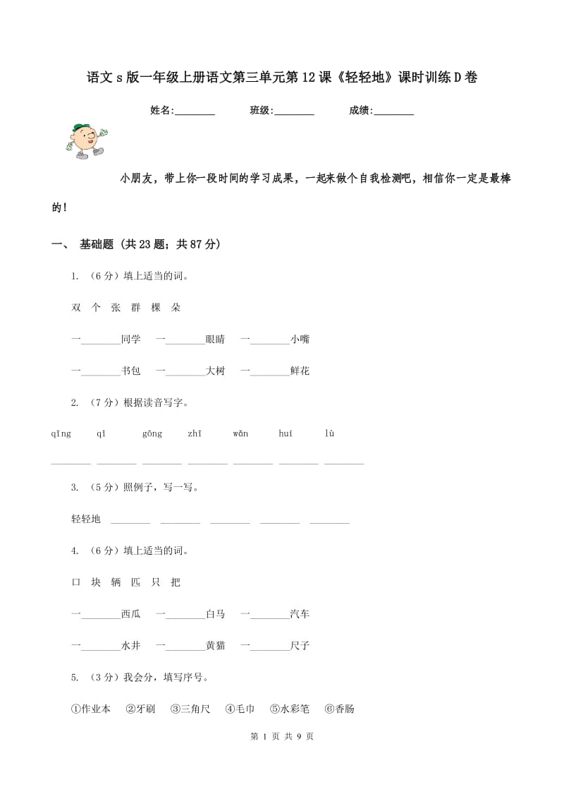 语文s版一年级上册语文第三单元第12课《轻轻地》课时训练D卷_第1页