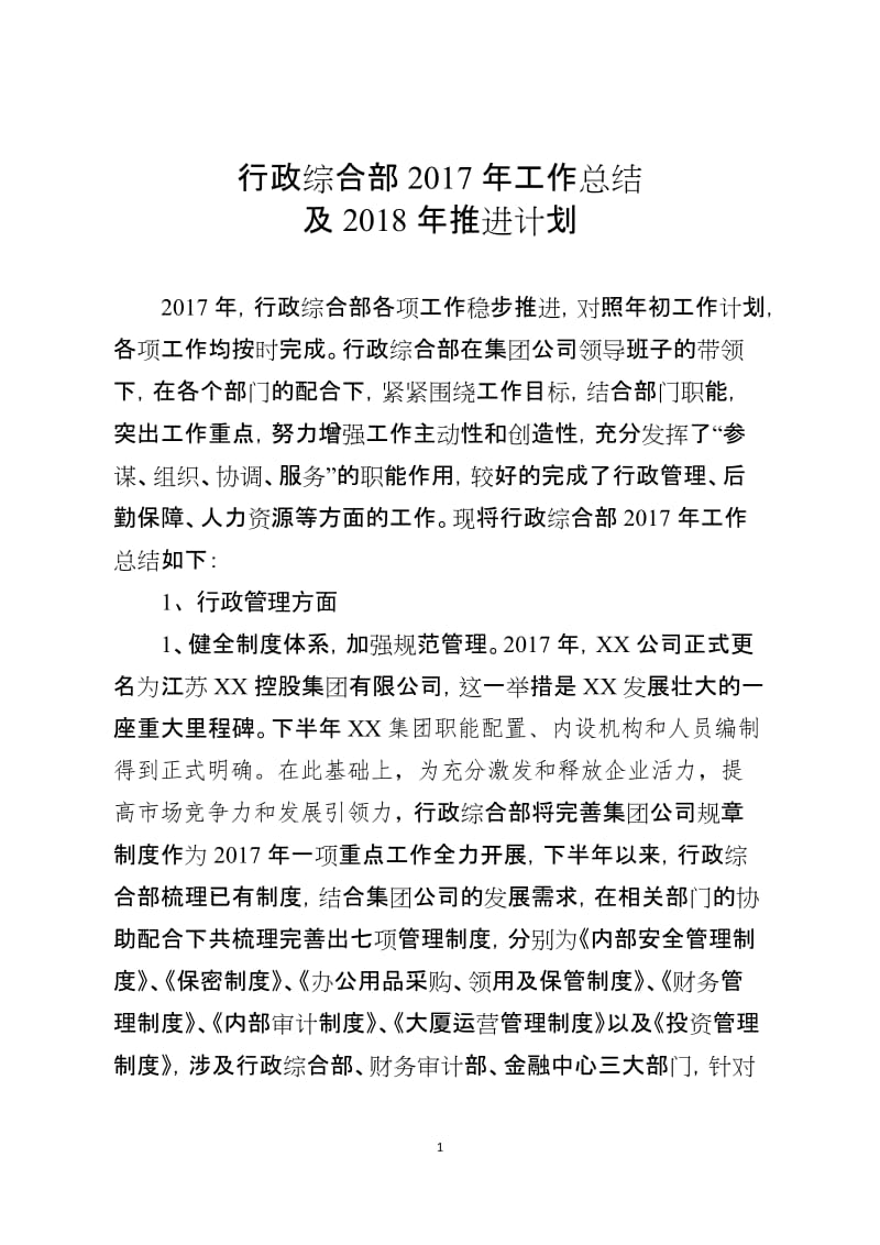 行政综合部工作总结及推进计划_第1页