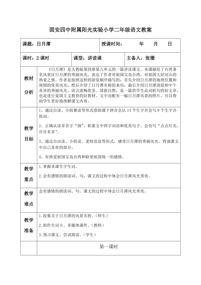 10日月潭教案_第1页