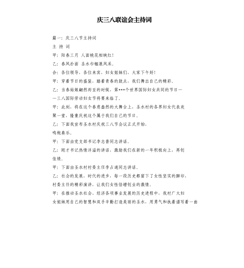 庆三八联谊会主持词.docx_第1页