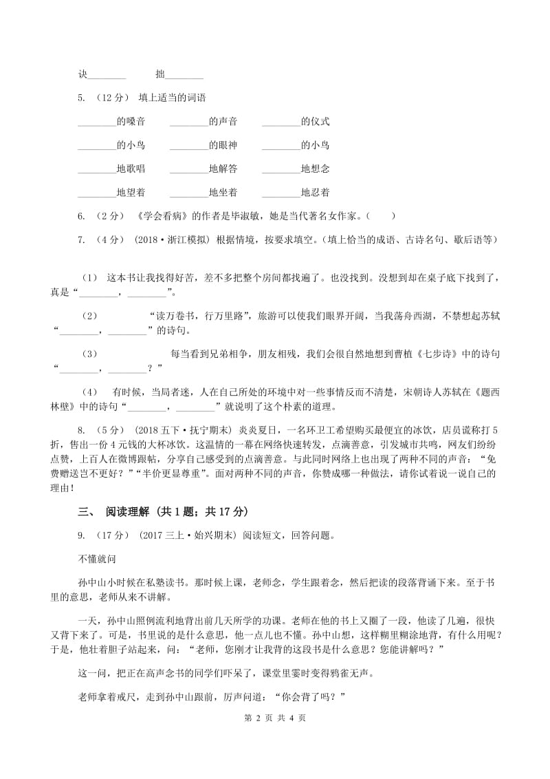 沪教版2019-2020学年二年级上学期语文期末考试试卷D卷_第2页