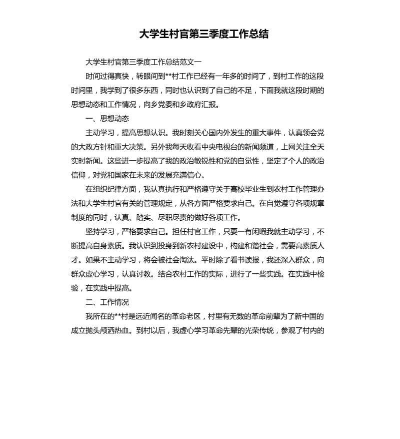 大学生村官第三季度工作总结.docx_第1页