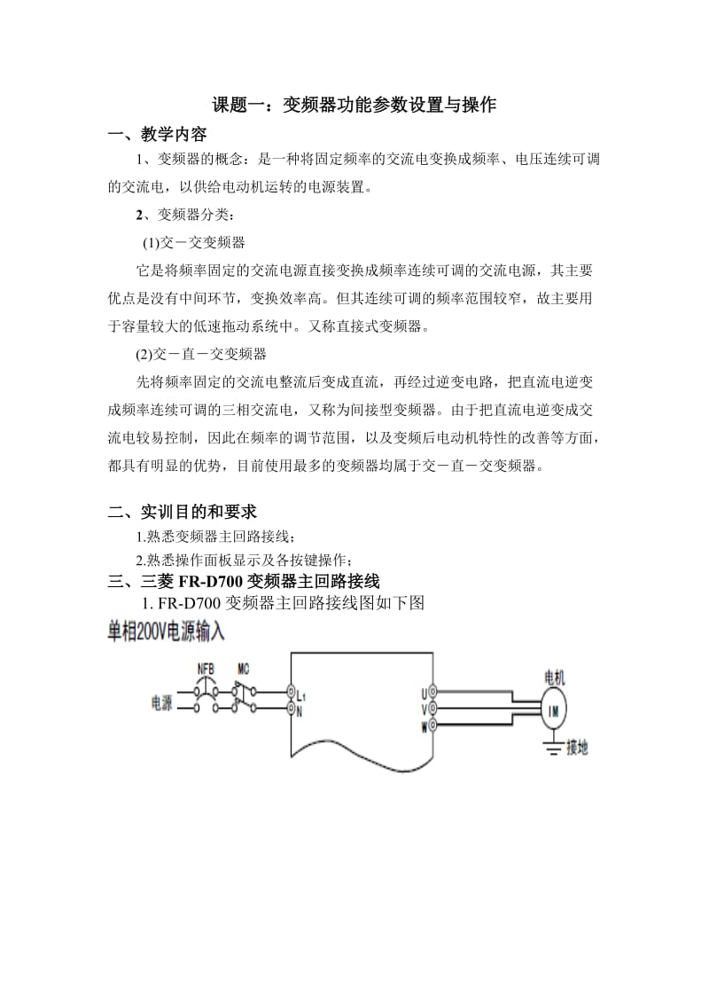 FR-D700变频器基本参数设置+实验指导书-上课_第1页