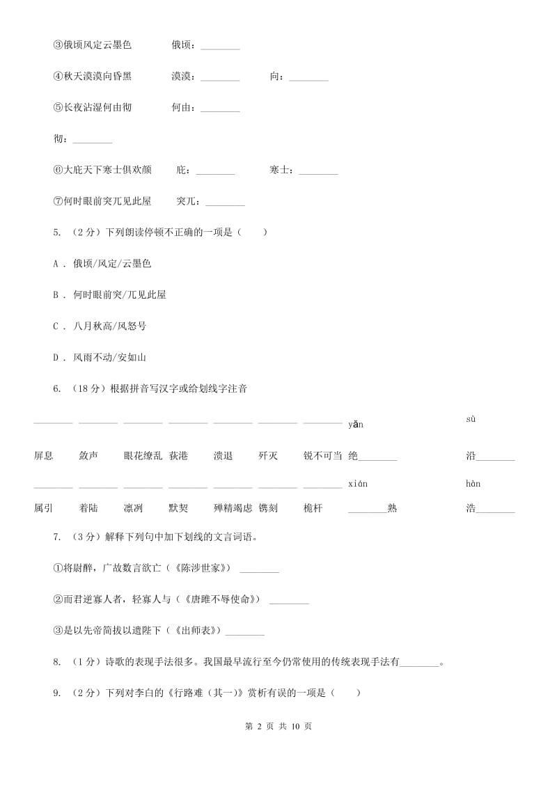 部编版八年级下册语文24唐诗二首同步测试A卷_第2页