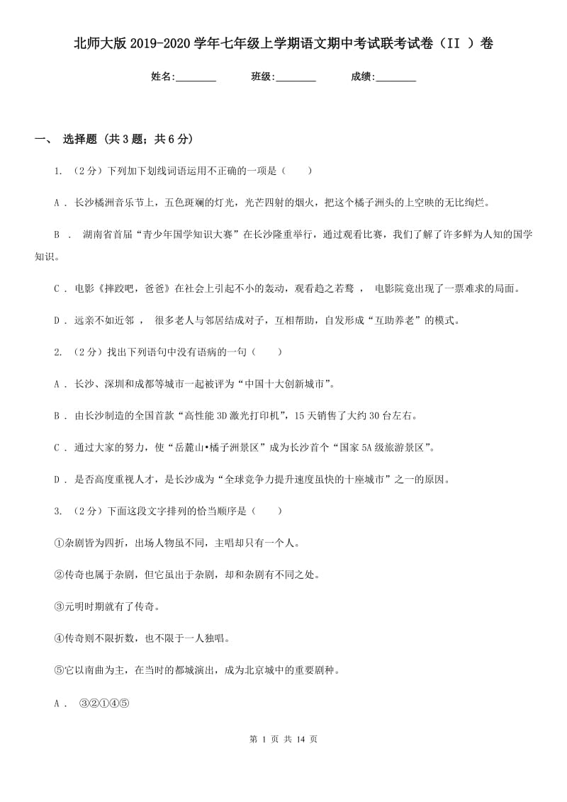 北师大版2019-2020学年七年级上学期语文期中考试联考试卷（II ）卷_第1页