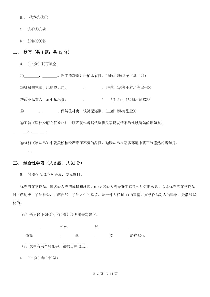 北师大版2019-2020学年七年级上学期语文期中考试联考试卷（II ）卷_第2页