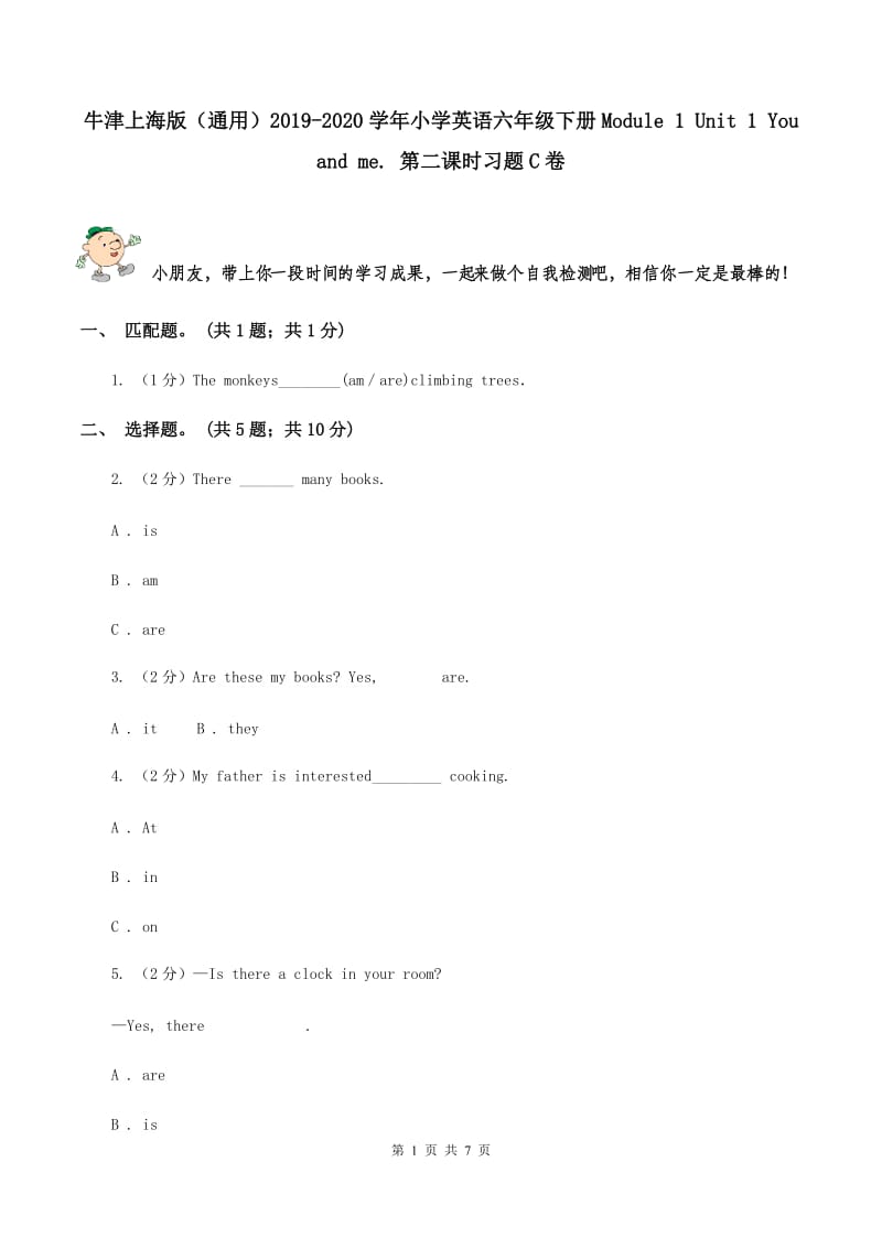 牛津上海版（通用）2019-2020学年小学英语六年级下册Module 1 Unit 1 You and me. 第二课时习题C卷_第1页