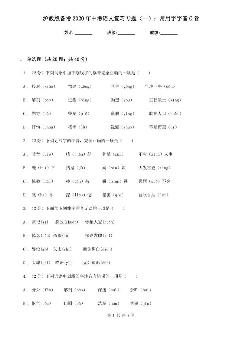 沪教版备考2020年中考语文复习专题（一）：常用字字音C卷_第1页