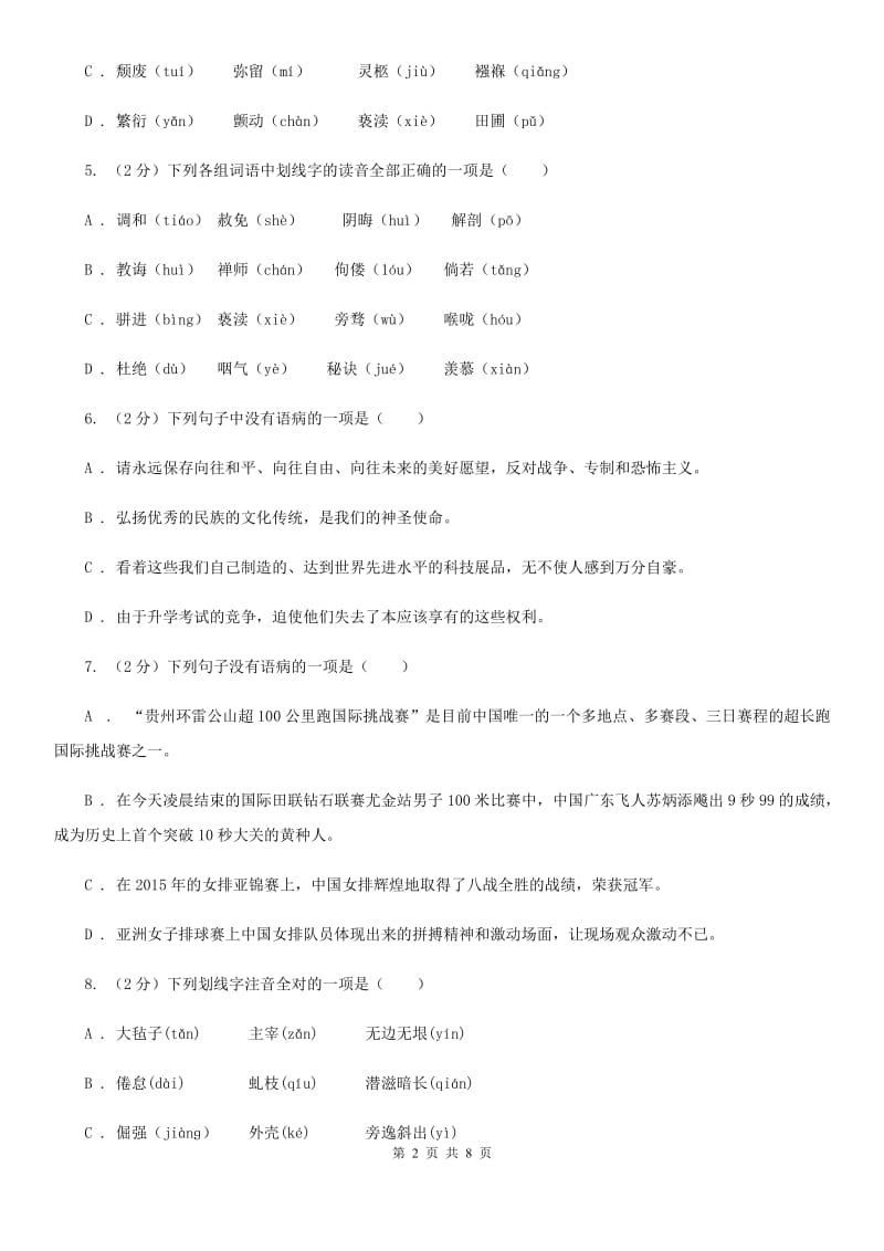 沪教版备考2020年中考语文复习专题（一）：常用字字音C卷_第2页