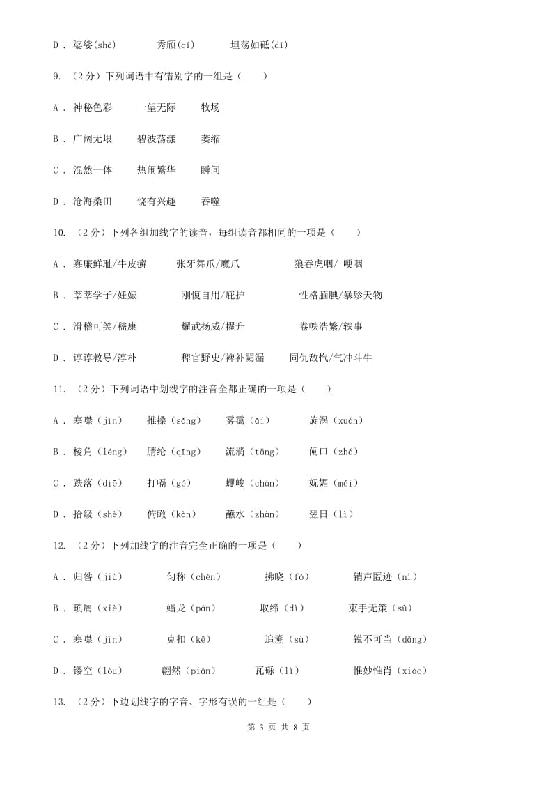 沪教版备考2020年中考语文复习专题（一）：常用字字音C卷_第3页