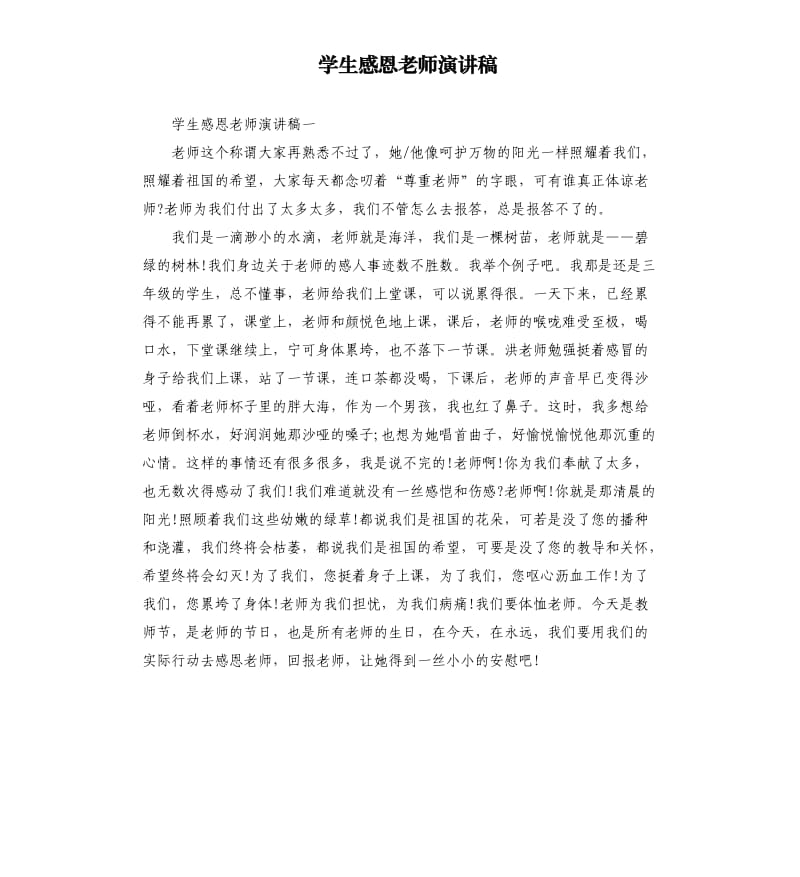 学生感恩老师演讲稿.docx_第1页