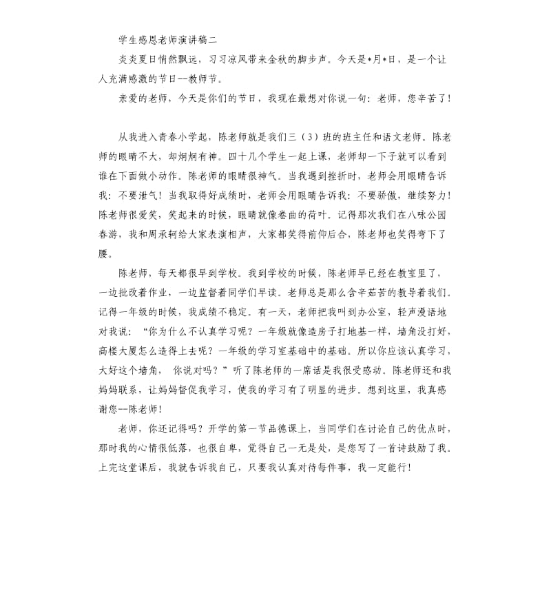 学生感恩老师演讲稿.docx_第2页