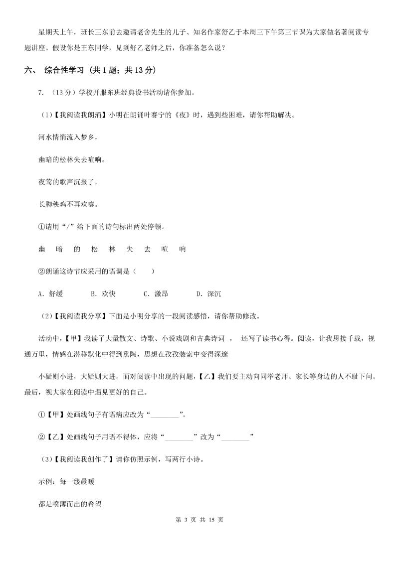 苏教版九年级上学期语文第三次作业检测（1月）试卷C卷_第3页