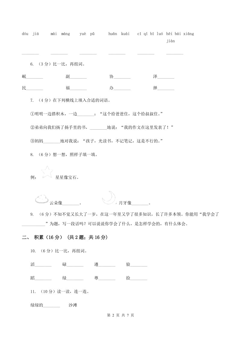 北师大版2019-2020学年度二年级下学期语文期中质量检测卷A卷_第2页