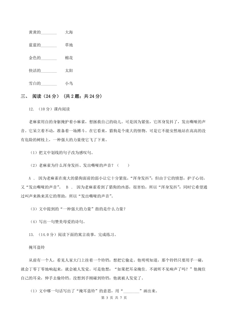 北师大版2019-2020学年度二年级下学期语文期中质量检测卷A卷_第3页