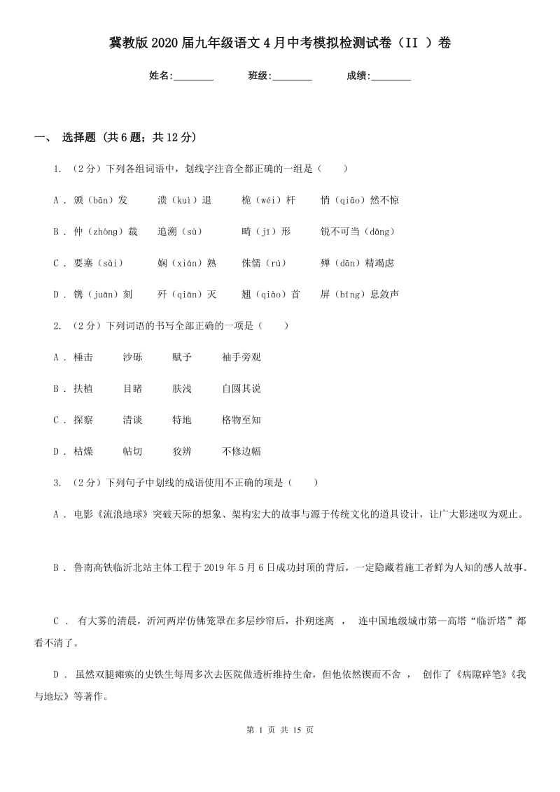 冀教版2020届九年级语文4月中考模拟检测试卷（II ）卷_第1页