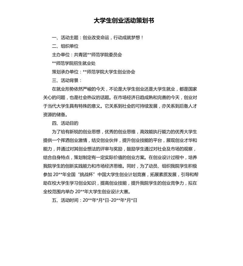 大学生创业活动策划书.docx_第1页