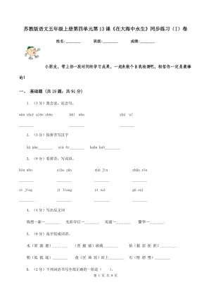 蘇教版語文五年級(jí)上冊(cè)第四單元第13課《在大海中永生》同步練習(xí)（I）卷