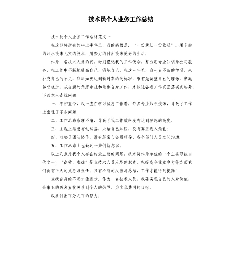 技术员个人业务工作总结.docx_第1页