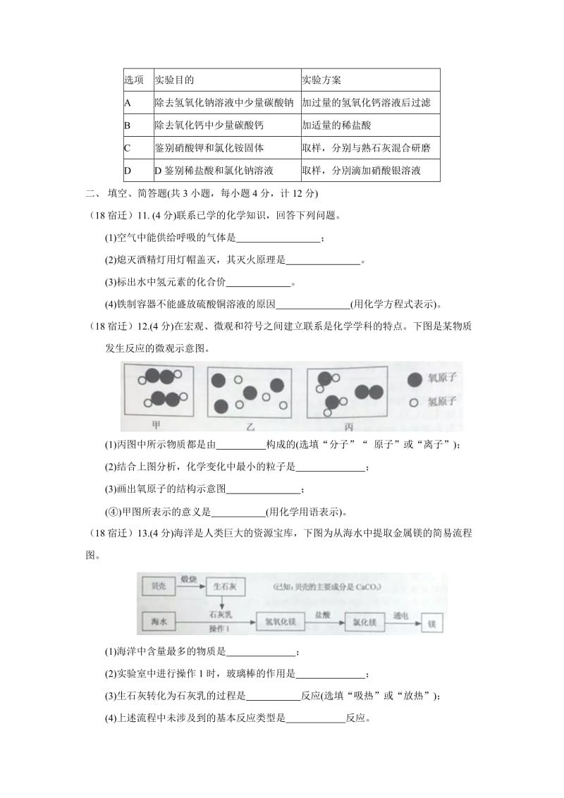 2018江苏宿迁中考化学试卷_第3页